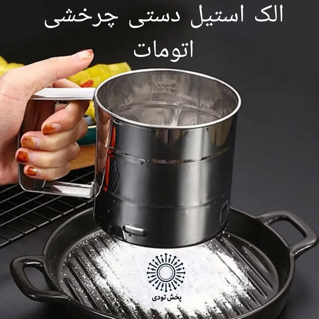الک استیل چرخشی